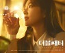 "맥주 한 잔"..'더블패티' 신승호X아이린, 청량 가득 힐링 포스터