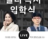 독서다짐 작심삼일? '밀리 독서 입학식'으로 이겨보세요