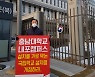 이종화 충남도의원, 충남대 내포캠퍼스 유치 1인 시위