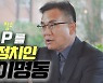 [영상]경기도의회 이명동 의원 "'T·P·O'를 아는 정치인이 되겠다"