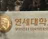피아노과 입시중 '전산오류'로 20명 불합격 통보한 연세대(종합)