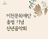 30일 이천문화재단 출범기념 '2021 신년음악회'