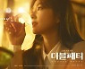 신승호&배주현(아이린) 캐릭터 포스터
