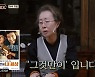 '윤스테이'  외국인 신부 손님, 윤여정에 "영화에서 보고 울었다" 고백 [TV캡처]