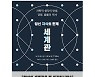 [책 읽기 만보] 아시타비(我是他非) 넘어 새로운 세계관으로