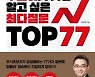[베스트셀러] 경제·경영 분야 인기 계속..'톱10' 절반 차지