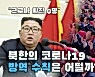 [연통TV] "코로나 확진 0명" 고수하는 北..'초특급 방역' 덕분?