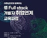 부산정보산업진흥원 채용 연계형 IT 전문인력 양성