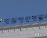 진해 해상 정박 석유운반선 외국인 선원 실종..해경 수색