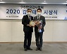 인천공항, 2020 감사대상 전략혁신 부문 최우수상 수상