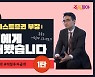 [주톡피아]"100만원도 분산투자 해야하나요?"..염블리 답은