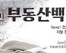 [철&민 부동산백서]연립, 다세대, 다가구..알쏭달쏭 주택유형 구분법