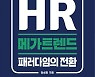 [신간안내] 'HR 메가트렌드 패러다임의 전환' 外