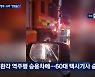 "최하 무기징역 받아야"..택시기사 숨지게한 음주·마약 역주행 엄벌 靑 청원