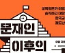 [우석훈의 달달하게 책읽기] 文정부 교육은 '파산'