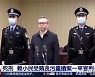 첩 100명 뇌물 3000억, 中 자산그룹 회장 선고 한달도 안돼 사형