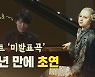 [영상] 피아니스트 조성진의 모차르트 미발표곡 초연 '그 놀라운 순간'