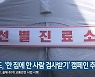 강원도, '한 집에 한 사람 검사받기' 캠페인 추진