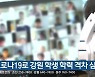 "코로나19로 강원 학생 학력 격차 심화"