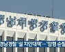 경남경찰 '설 치안대책'..'암행 순찰' 확대