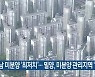 경남 미분양 '최저치'..밀양, 미분양 관리지역 '해제'