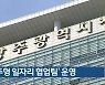 '광주형 일자리 협업팀' 운영