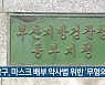 남구, 마스크 배부 약사법 위반 '무혐의'
