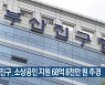 부산진구, 소상공인 지원 68억 8천만 원 추경