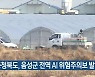 충청북도, 음성군 전역 AI 위험주의보 발령