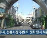 청주시, 전통시장 주변 주·정차 한시 허용