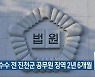 뇌물수수 전 진천군 공무원 징역 2년 6개월