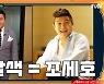 '악마는 정남이를 입는다' 조세호, '명품컬렉터'->'꾸안꾸' 러블리한 남친룩 완벽 변신