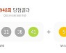 948회 로또 1등 '13, 18, 30, 31, 38, 41'..보너스번호 '5'