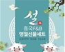 흥국에프엔비, 정기구독으로 감사의 마음 전하는 특별한 설 선물세트 출시