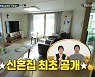 '살림남2' 양준혁♥박현선 신혼집 공개, 마운틴 뷰+자기애 가득 인테리어[결정적장면]