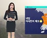 [날씨] 서쪽 지역 미세먼지 '나쁨'..당분간 포근