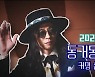 '놀면 뭐하니' 유재석 "'2021 동거동락' 2월 공개, 멤버 극비"→새 부캐 '전설의 유반장' [종합]