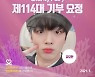 김요한, 탄생 7800일 기념 기부요정 등극..'최애돌' 누적 기부금 2억 돌파해