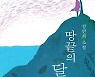 [신간] 땅끝의 달