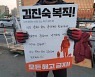 "김진숙 복직, 해고 금지하라"..서울 시내서 촛불 시위