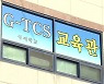 광주 TCS 국제학교 격리 시설 무단이탈 수사 의뢰