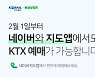 네이버 지도와 카카오T에서 KTX 승차권 예매한다(종합)