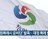 '창원특례시 준비단' 발족..재정 특례 발굴