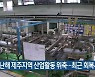 지난해 제주지역 산업활동 위축..최근 회복세