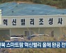전북 스마트팜 혁신밸리 올해 완공 전망