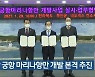 부안 궁항 마리나항만 개발 본격 추진