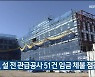 울산시, 설 전 관급공사 51건 임금 체불 점검