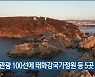 한국관광 100선에 태화강국가정원 등 5곳 포함