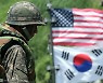 [사설] 한·미동맹 균열 키우는 전작권 전환·연합훈련 엇박자