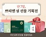 에이팜건강 쁘띠앤, '설 선물 기획전' 최대 59% 할인